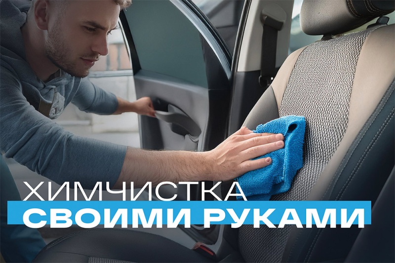 Как сделать химчистку салона автомобиля своими руками?