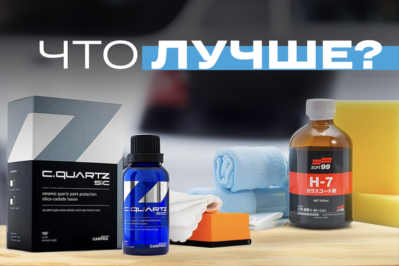 Жидкое стекло или керамика — что лучше для защиты автомобиля