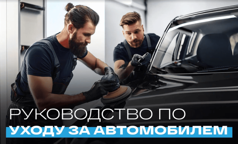 Детейлинг автомобиля: руководство по уходу за автомобилем