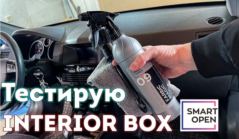 Самостоятельный уход за салоном авто с набором Interior box от Smart Open