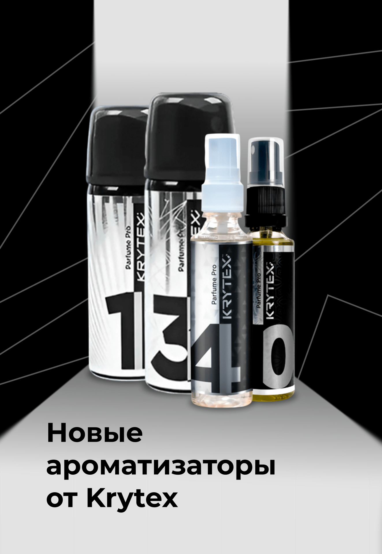Новые ароматизаторы от Krytex