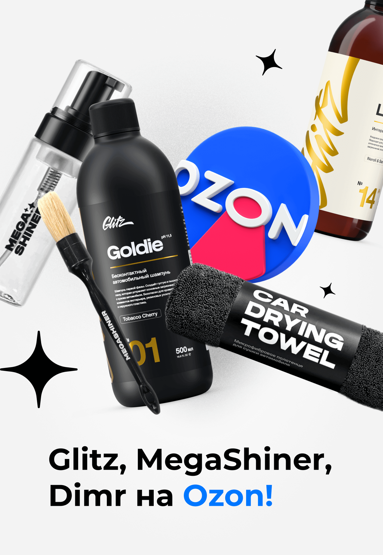 Glitz, MegaShiner, Dimr на Ozon!