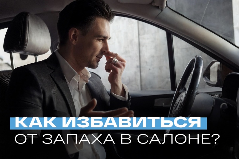 Как избавиться от запаха в салоне авто?