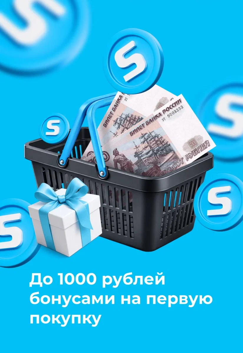 До 1000 рублей бонусами на первую покупку