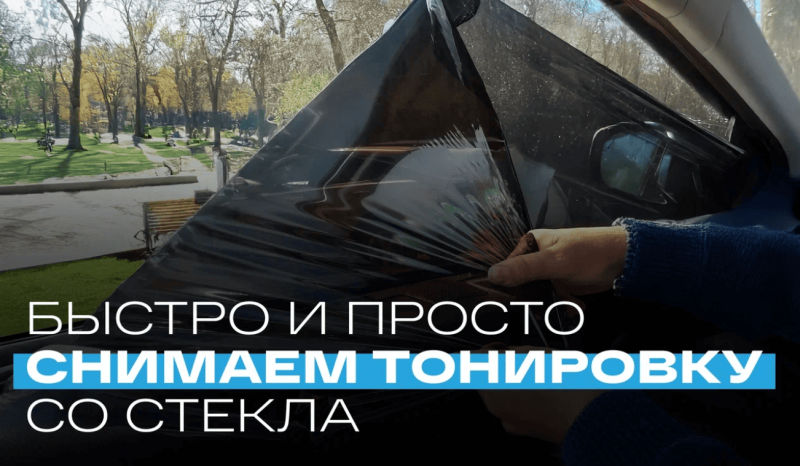 Как снять тонировку со стекла автомобиля?