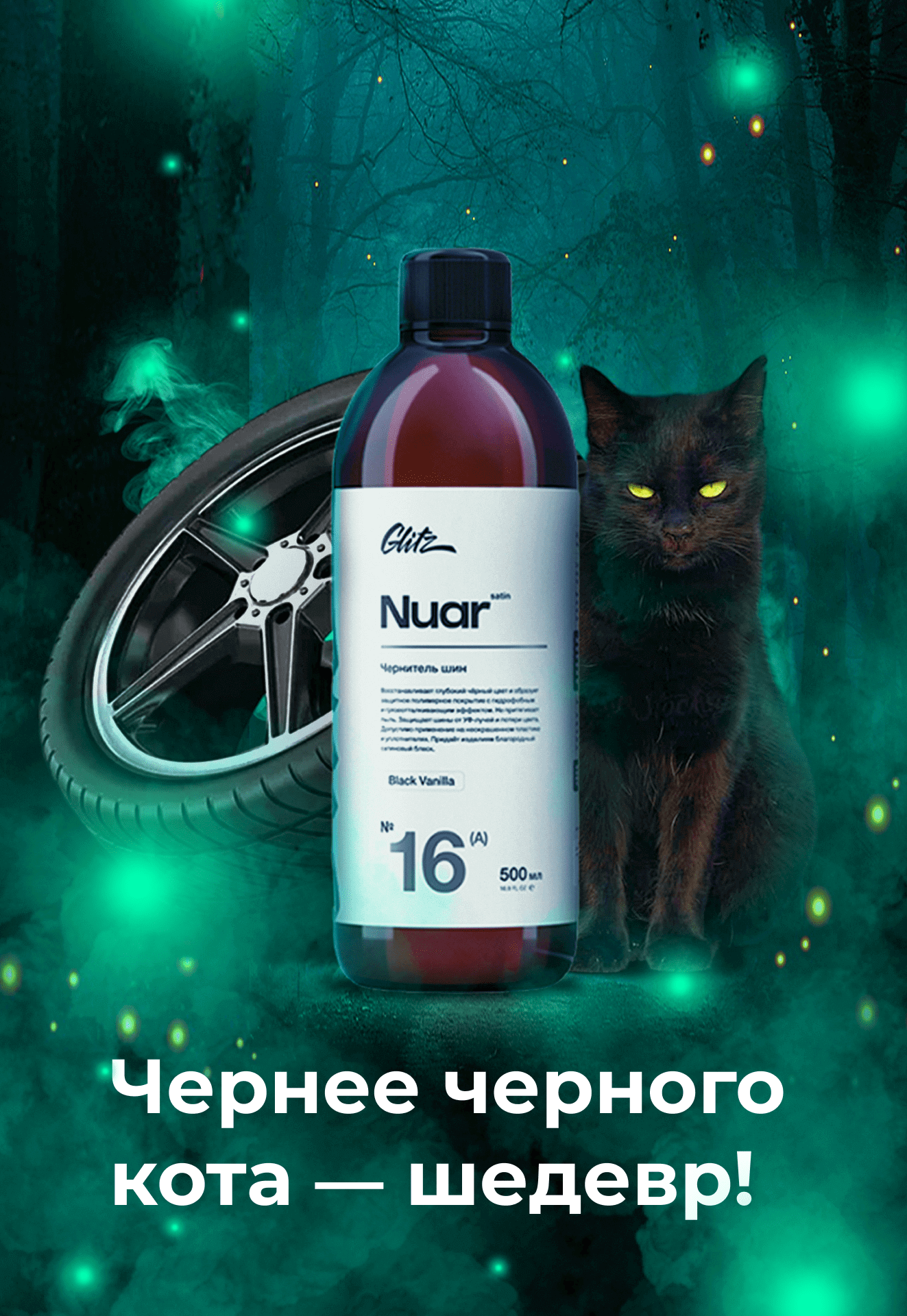 Чернее черного кота