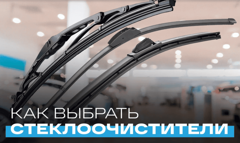 Как выбрать дворники для автомобиля: советы по выбору
