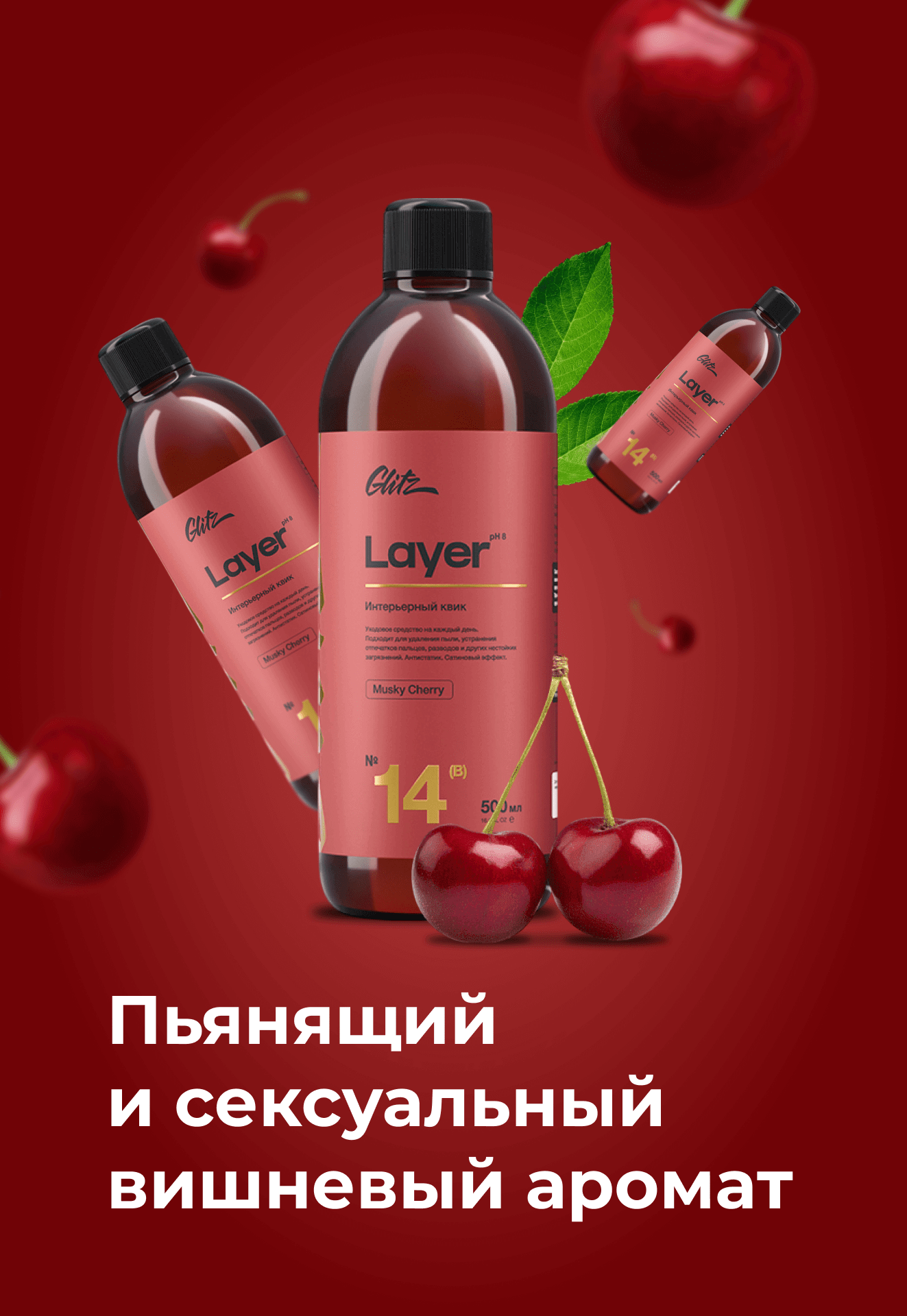 Пьянящий и сексуальный вишневый аромат