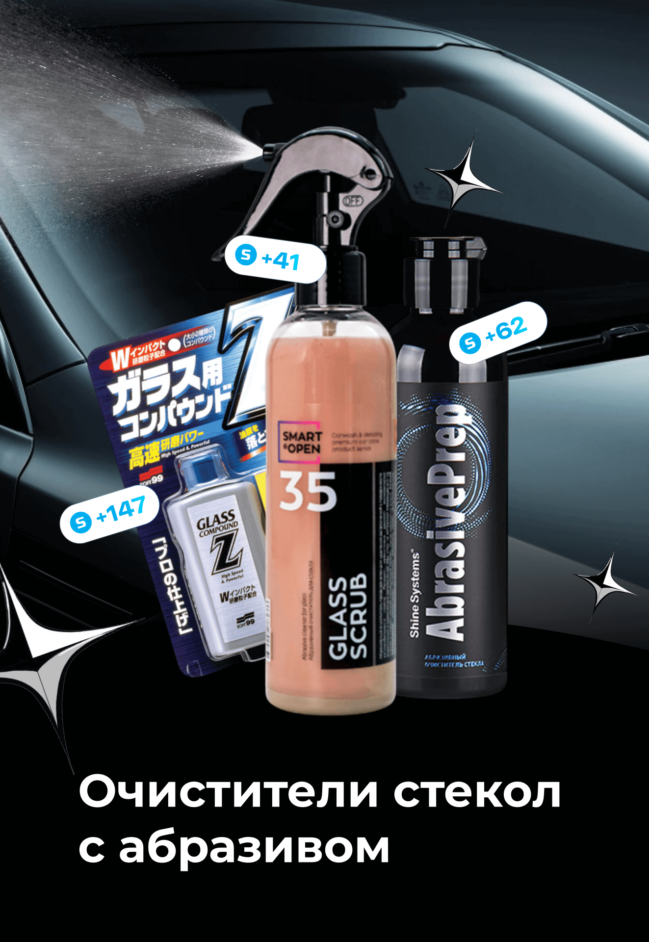 Очистители стекол с абразивом