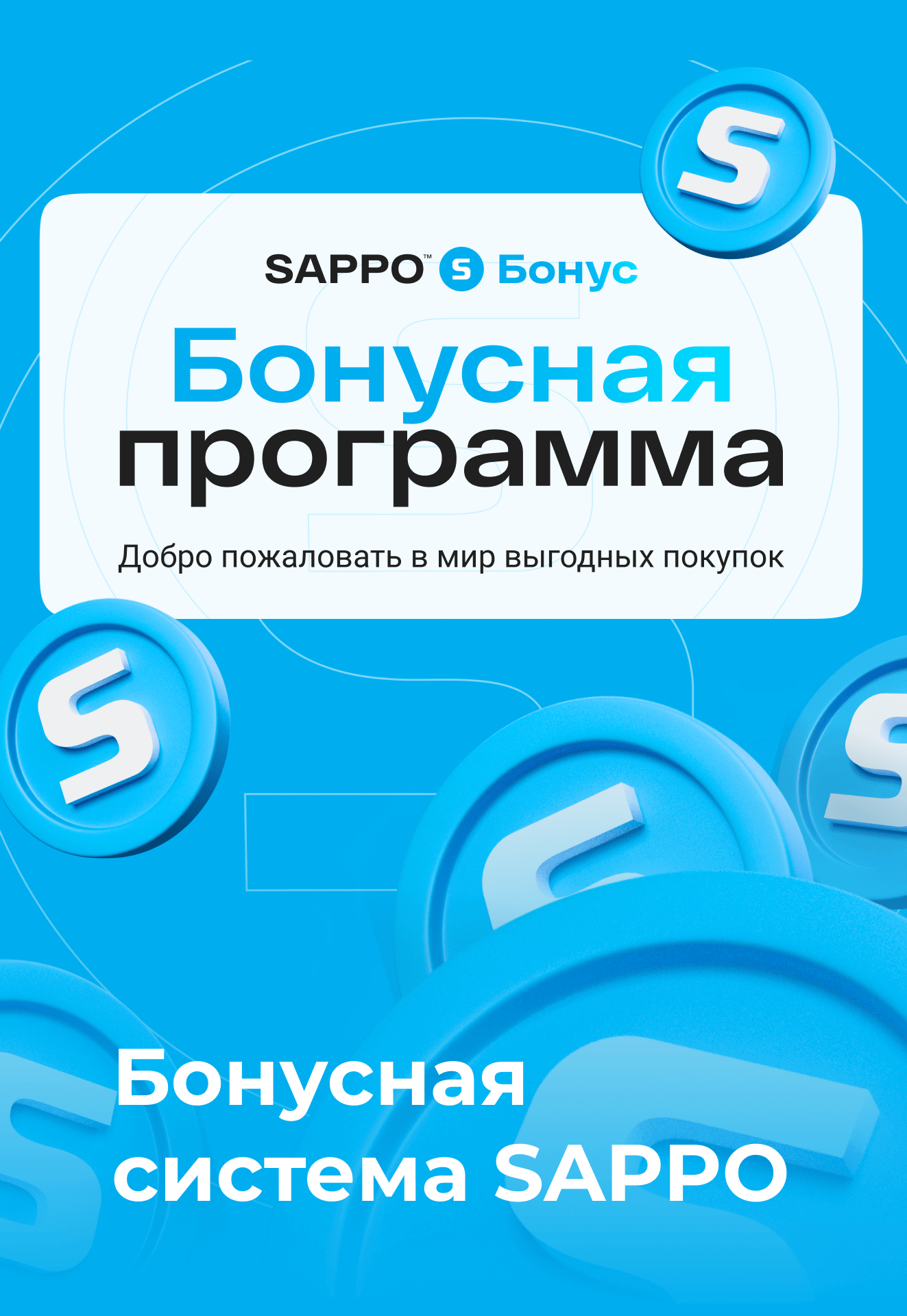 Бонусная система SAPPO