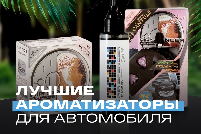 Лучшие ароматизаторы для автомобиля