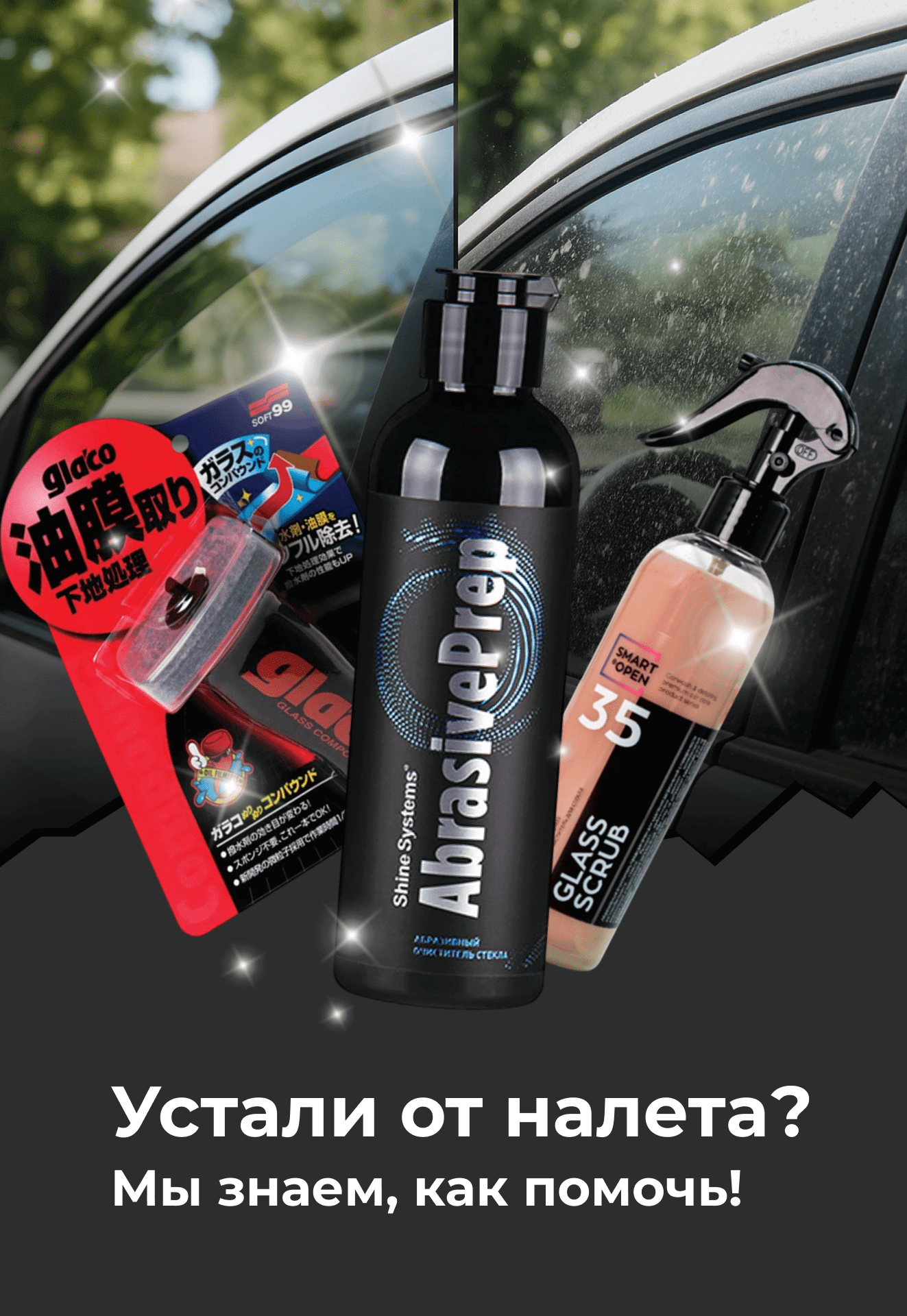Устали от налета? Мы знаем, как помочь!