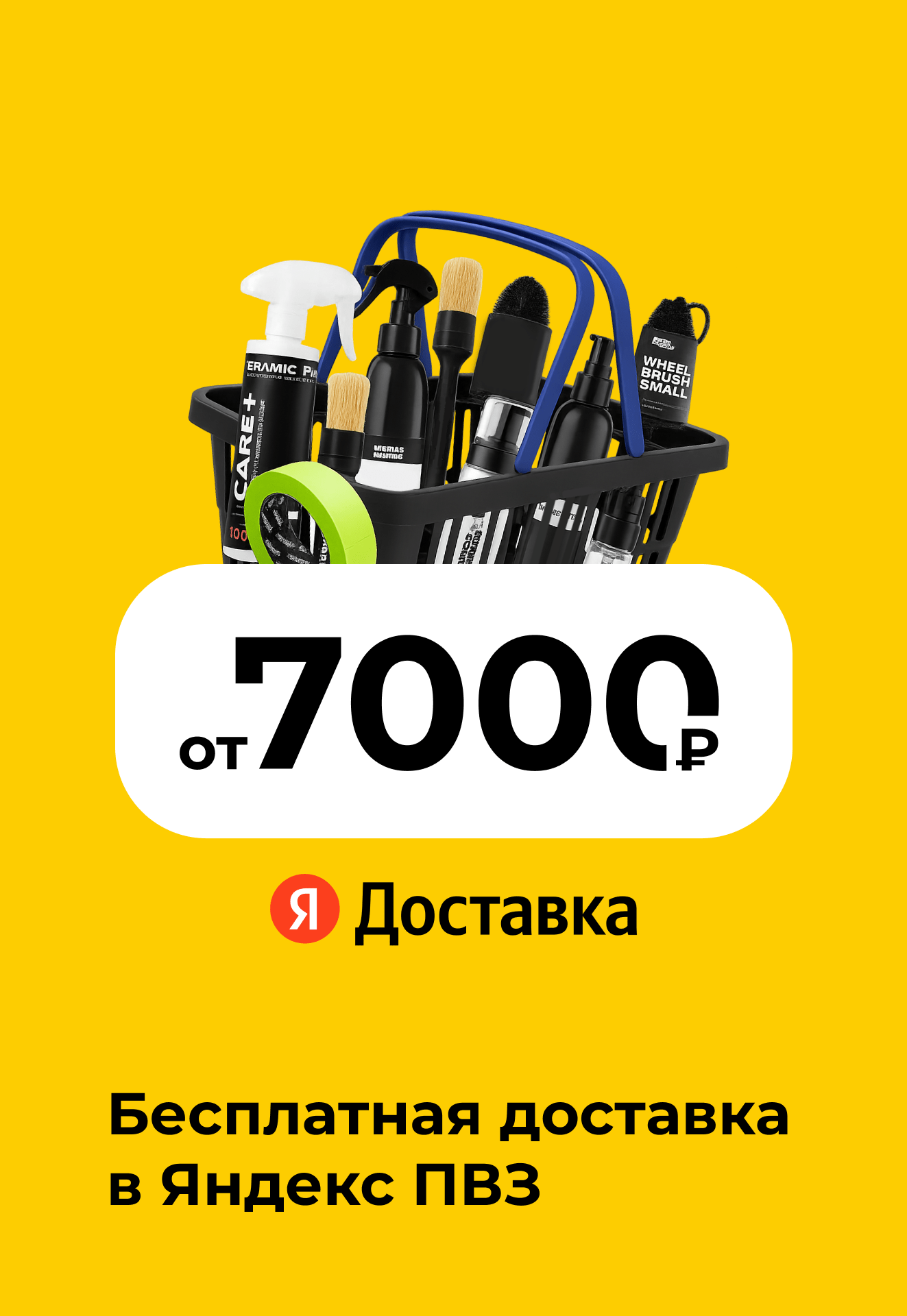 Бесплатная доставка в Яндекс ПВЗ