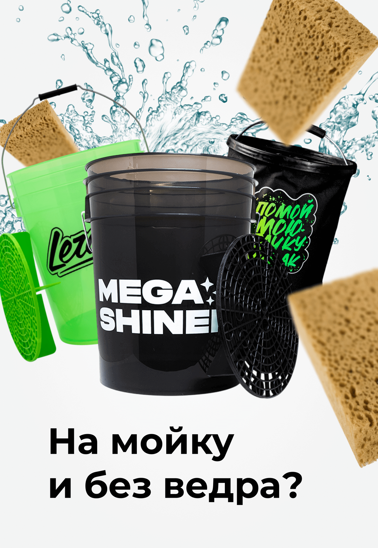На мойку и без ведра?